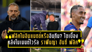 ฟลิคไม่อินแมตช์หรืออินทีม? ไขเบื้องหลังโมเมนต์ไวรัล “ราฟินญ่า–ฮันซี่ ฟลิค” หลังบาร์ซ่าทุบอลาเบส 3-1