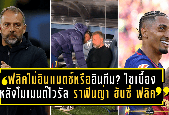 ฟลิคไม่อินแมตช์หรืออินทีม? ไขเบื้องหลังโมเมนต์ไวรัล “ราฟินญ่า–ฮันซี่ ฟลิค” หลังบาร์ซ่าทุบอลาเบส 3-1