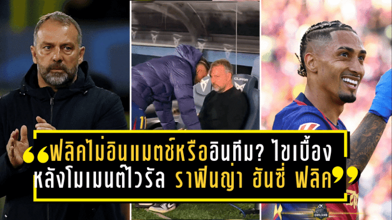 ฟลิคไม่อินแมตช์หรืออินทีม? ไขเบื้องหลังโมเมนต์ไวรัล “ราฟินญ่า–ฮันซี่ ฟลิค” หลังบาร์ซ่าทุบอลาเบส 3-1