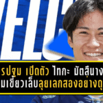 นครปฐม ยูไนเต็ดเปิดตัว ไทกะ มัตสึนางะ เสริมเขี้ยวเล็บลุยเลกสองอย่างดุดัน