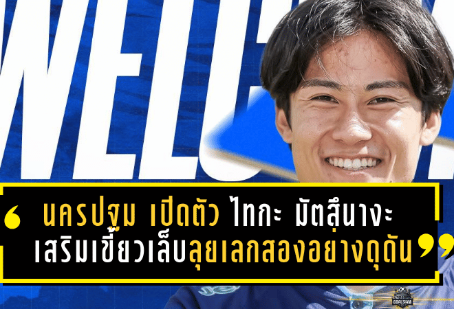 นครปฐม ยูไนเต็ดเปิดตัว ไทกะ มัตสึนางะ เสริมเขี้ยวเล็บลุยเลกสองอย่างดุดัน