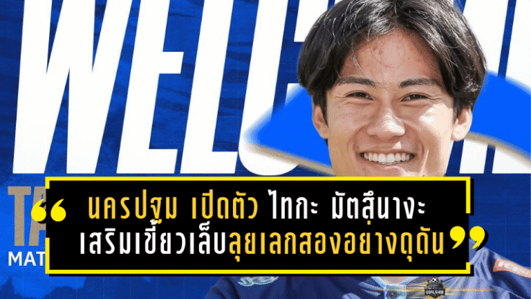 นครปฐม ยูไนเต็ดเปิดตัว ไทกะ มัตสึนางะ เสริมเขี้ยวเล็บลุยเลกสองอย่างดุดัน