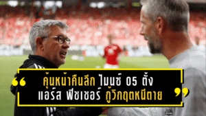 คุ้นหน้าคืนลีก! ไมนซ์ 05 ตั้ง แอร์ส ฟิชเชอร์ กู้วิกฤตหนีตายบุนเดสลีกา