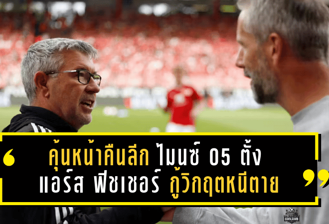 คุ้นหน้าคืนลีก! ไมนซ์ 05 ตั้ง แอร์ส ฟิชเชอร์ กู้วิกฤตหนีตายบุนเดสลีกา