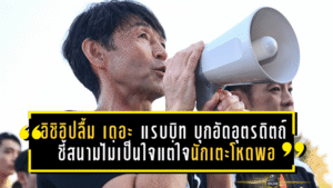 อิชิอิปลื้ม “เดอะ แรบบิท” บุกอัดอุตรดิตถ์ 4-0! ชี้สนามไม่เป็นใจแต่ใจนักเตะโหดพอ พ่วงแผนดันดาวรุ่งต่อเนื่อง