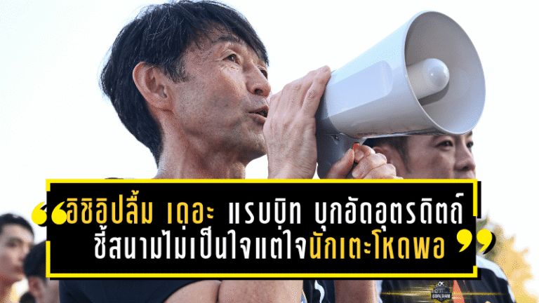 อิชิอิปลื้ม “เดอะ แรบบิท” บุกอัดอุตรดิตถ์ 4-0! ชี้สนามไม่เป็นใจแต่ใจนักเตะโหดพอ พ่วงแผนดันดาวรุ่งต่อเนื่อง