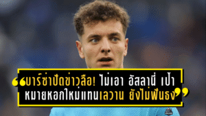 บาร์ซ่าปัดข่าวลือ! ไม่เอา อัสลานี่ เป้าหมายหอกใหม่แทนเลวานฯ ยังไม่ฟันธง