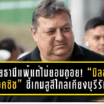 อุทัยธานีแพ้แต่ไม่ยอมถอย! “มิลอส ย็อคซิช” ชี้เกมสูสีใกล้เคียงบุรีรัมย์ 0-1 ย้ำทีมยังอันตรายจากเกมรุก-เซ็ตพีซ