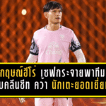 อุกฤษณ์ฮีโร่ราชันมังกร! ลงสำรองนาที 26 เซฟกระจายพาทีม 10 คนเก็บคลีนชีท คว้า นักเตะยอดเยี่ยมไทยลีก วีก 16