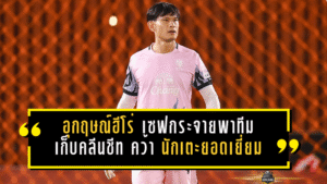 อุกฤษณ์ฮีโร่ราชันมังกร! ลงสำรองนาที 26 เซฟกระจายพาทีม 10 คนเก็บคลีนชีท คว้า นักเตะยอดเยี่ยมไทยลีก วีก 16