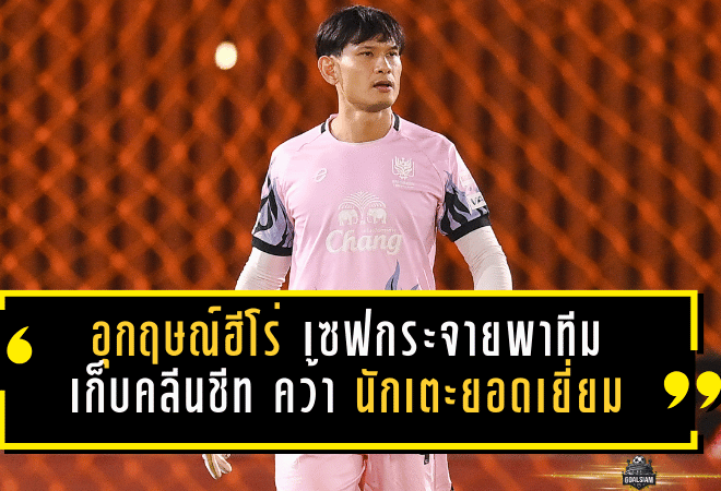 อุกฤษณ์ฮีโร่ราชันมังกร! ลงสำรองนาที 26 เซฟกระจายพาทีม 10 คนเก็บคลีนชีท คว้า นักเตะยอดเยี่ยมไทยลีก วีก 16
