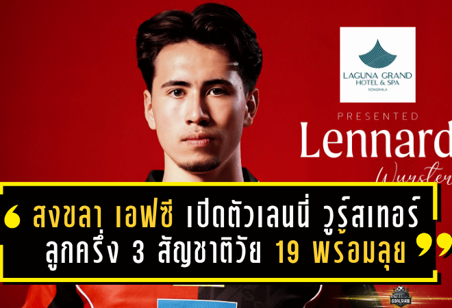 สงขลา เอฟซี เปิดตัวเลนนี่ วูร์สเทอร์ ลูกครึ่ง 3 สัญชาติวัย 19 พร้อมลุย T2 ครั้งแรกในเลกสอง