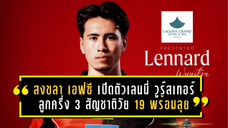 สงขลา เอฟซี เปิดตัวเลนนี่ วูร์สเทอร์ ลูกครึ่ง 3 สัญชาติวัย 19 พร้อมลุย T2 ครั้งแรกในเลกสอง