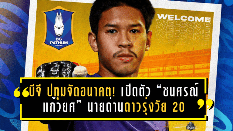 บีจี ปทุมจัดอนาคต! เปิดตัว “ชนศรณ์ แก้วยศ” นายด่านดาวรุ่งวัย 20 เติมความหนึบเลกสอง