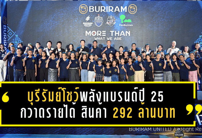 บุรีรัมย์โชว์พลังแบรนด์ปี 2025! “ปราสาทสายฟ้า” กวาดรายได้ สินค้าที่ระลึก 292 ล้านบาท โต 18% ยอดขายทะลุ 450,000 ชิ้น แฟนบอลแห่เข้าสนามเกือบ 4.9 แสนคน