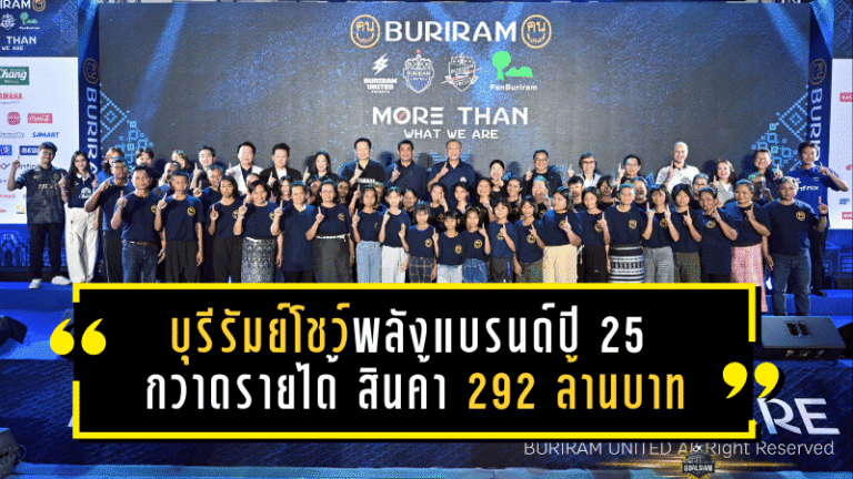 บุรีรัมย์โชว์พลังแบรนด์ปี 2025! “ปราสาทสายฟ้า” กวาดรายได้ สินค้าที่ระลึก 292 ล้านบาท โต 18% ยอดขายทะลุ 450,000 ชิ้น แฟนบอลแห่เข้าสนามเกือบ 4.9 แสนคน