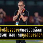 โค้ชโจปลื้มจงอางผยองปลดล็อกเกมเยือน! ขอนแก่นบุกอัดบางกอก 3-1 ลั่นเลกสองคือเวลาล่าแต้มเพื่อคืนสู่ ไทยลีก 1