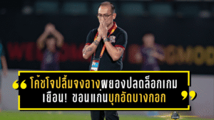 โค้ชโจปลื้มจงอางผยองปลดล็อกเกมเยือน! ขอนแก่นบุกอัดบางกอก 3-1 ลั่นเลกสองคือเวลาล่าแต้มเพื่อคืนสู่ ไทยลีก 1