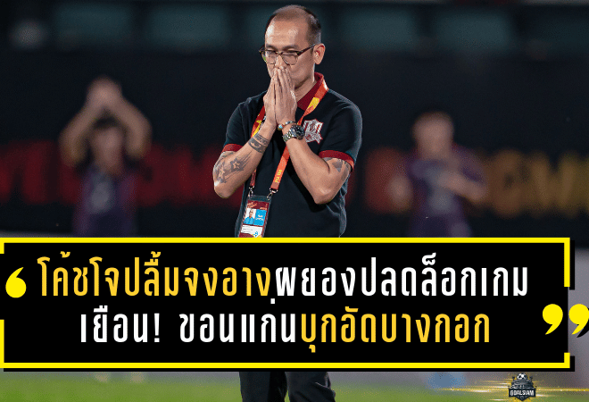โค้ชโจปลื้มจงอางผยองปลดล็อกเกมเยือน! ขอนแก่นบุกอัดบางกอก 3-1 ลั่นเลกสองคือเวลาล่าแต้มเพื่อคืนสู่ ไทยลีก 1