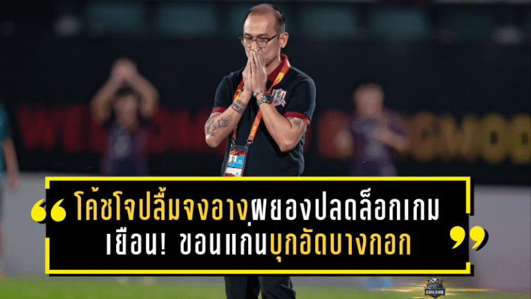 โค้ชโจปลื้มจงอางผยองปลดล็อกเกมเยือน! ขอนแก่นบุกอัดบางกอก 3-1 ลั่นเลกสองคือเวลาล่าแต้มเพื่อคืนสู่ ไทยลีก 1