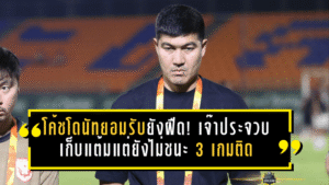 โค้ชโดนัทยอมรับยังฝืด! สุโขทัยเจ๊าประจวบ 0-0 เก็บแต้มแต่ยังไม่ชนะ 3 เกมติด ชี้เกมรับเริ่มตั้งหลักได้ ต้องเร่งเพิ่มความหลากหลายเกมรุก