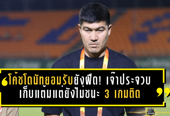 โค้ชโดนัทยอมรับยังฝืด! สุโขทัยเจ๊าประจวบ 0-0 เก็บแต้มแต่ยังไม่ชนะ 3 เกมติด ชี้เกมรับเริ่มตั้งหลักได้ ต้องเร่งเพิ่มความหลากหลายเกมรุก