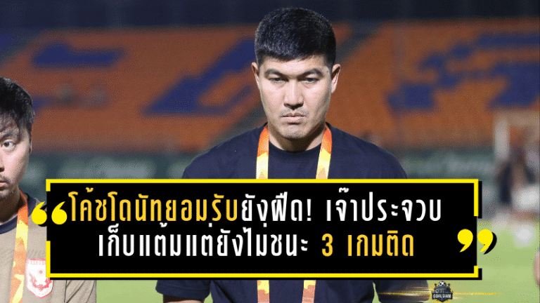 โค้ชโดนัทยอมรับยังฝืด! สุโขทัยเจ๊าประจวบ 0-0 เก็บแต้มแต่ยังไม่ชนะ 3 เกมติด ชี้เกมรับเริ่มตั้งหลักได้ ต้องเร่งเพิ่มความหลากหลายเกมรุก