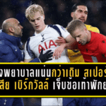 ห้องพยาบาลแน่นกว่าเดิม! สเปอร์สส่อเสีย “เบิร์กวัลล์” เจ็บข้อเท้าพักยาว 3 เดือน ซ้ำเติมวิกฤตแข้งเดี้ยงทะลุ 19 ราย