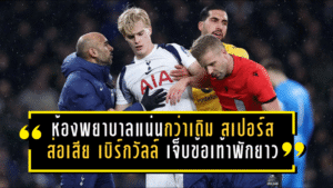 ห้องพยาบาลแน่นกว่าเดิม! สเปอร์สส่อเสีย “เบิร์กวัลล์” เจ็บข้อเท้าพักยาว 3 เดือน ซ้ำเติมวิกฤตแข้งเดี้ยงทะลุ 19 ราย