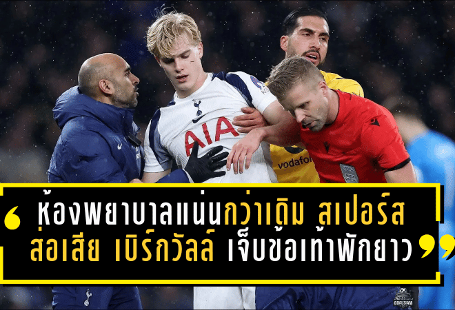 ห้องพยาบาลแน่นกว่าเดิม! สเปอร์สส่อเสีย “เบิร์กวัลล์” เจ็บข้อเท้าพักยาว 3 เดือน ซ้ำเติมวิกฤตแข้งเดี้ยงทะลุ 19 ราย