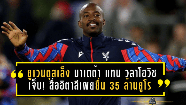 ยูเวนตุสเล็ง “มาเตต้า” แทนช่วงวลาโฮวิชเจ็บ! สื่ออิตาลีเผยยื่น 35 ล้านยูโร แต่พาเลซอาจไม่ยอมง่ายๆ