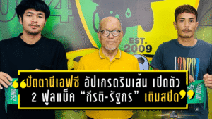 ตราด เอฟซี ดึง “เจ้าฮาล์ฟ” คืนรัง! คว้า เสกสิทธิ์ ศรีใส กลับมาคุมจังหวะแดนกลาง ลุยเลกสอง 2025/26