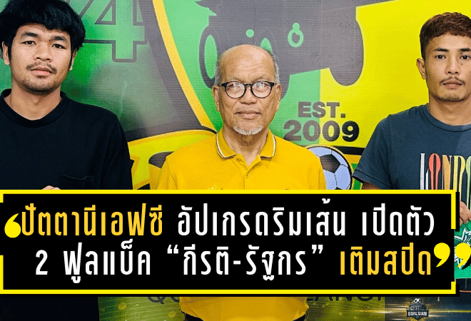 ตราด เอฟซี ดึง “เจ้าฮาล์ฟ” คืนรัง! คว้า เสกสิทธิ์ ศรีใส กลับมาคุมจังหวะแดนกลาง ลุยเลกสอง 2025/26