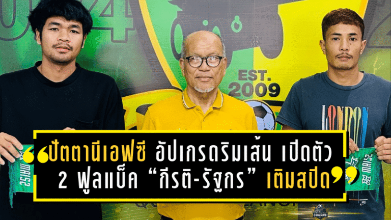 ตราด เอฟซี ดึง “เจ้าฮาล์ฟ” คืนรัง! คว้า เสกสิทธิ์ ศรีใส กลับมาคุมจังหวะแดนกลาง ลุยเลกสอง 2025/26