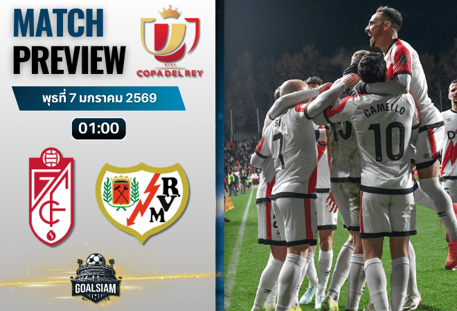 วิเคราะห์บอล โกปาเดลเรย์ : กรานาดา ซีเอฟ พบกับ ราโย่ บาเยกาโน่ 6/1/69