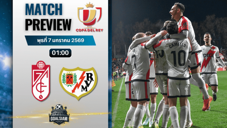 วิเคราะห์บอล โกปาเดลเรย์ : กรานาดา ซีเอฟ พบกับ ราโย่ บาเยกาโน่ 6/1/69