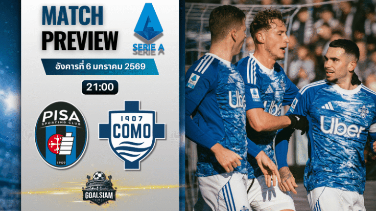 วิเคราะห์บอล เซเรียอา : ปิซ่า พบกับ โคโม 6/1/69