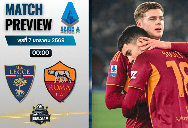 วิเคราะห์บอล เซเรียอา : เลชเช่ พบกับ เอเอส โรม่า 6/1/69