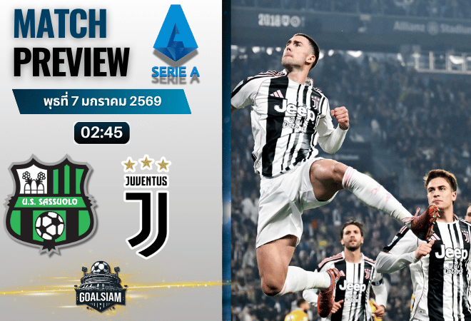 วิเคราะห์บอล เซเรียอา : ซัสเซาโล่ พบกับ ยูเวนตุส 6/1/69