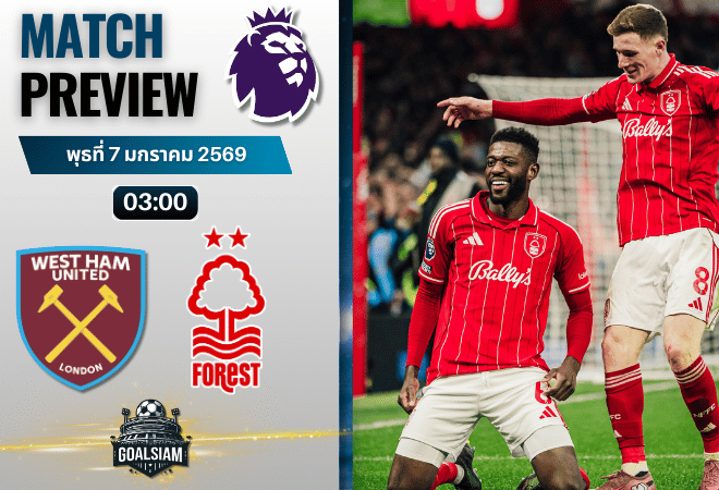วิเคราะห์บอล พรีเมียร์ลีก : เวสต์แฮมยูไนเต็ด พบกับ น็อตติ้งแฮม ฟอเรสต์ 6/1/69