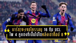 บาร์ซ่าจะเจอใครรอบ 16 ทีม UCL? เปิดโผ 4 คู่แข่งที่เป็นไปได้ หลังเข้าท็อป 8 แบบเฉือนสุดระทึก