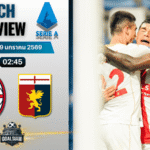 วิเคราะห์บอล กัลโช่ เซเรีย อา : เอซี มิลาน พบกับ เจนัว 8/1/69