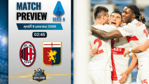 วิเคราะห์บอล กัลโช่ เซเรีย อา : เอซี มิลาน พบกับ เจนัว 8/1/69