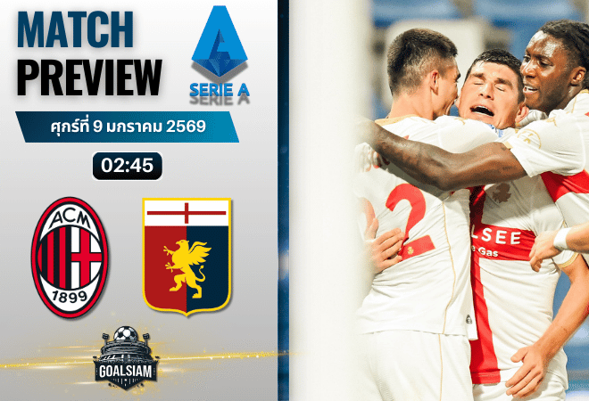 วิเคราะห์บอล กัลโช่ เซเรีย อา : เอซี มิลาน พบกับ เจนัว 8/1/69