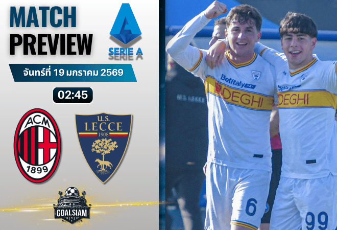 วิเคราะห์บอล กัลโช่ เซเรีย อา : เอซี มิลาน พบกับ เลชเช่ 18/1/69