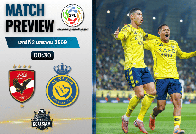 วิเคราะห์บอล ซาอุดิ โปรเฟสชั่นแนล ลีก : อัล อาห์ลี พบกับ อันนัศร์ 2/1/69