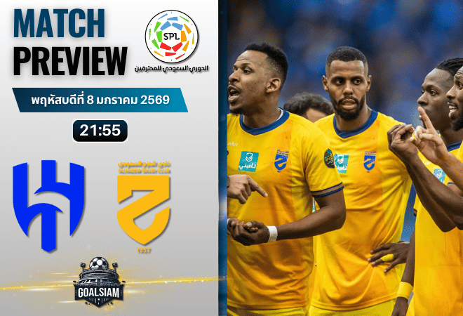 วิเคราะห์บอล ซาอุดิ โปรเฟสชั่นแนล ลีก : อัล ฮิลาล พบกับ อัล ฮาเซ็ม 8/1/69