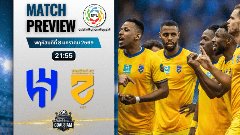 วิเคราะห์บอล ซาอุดิ โปรเฟสชั่นแนล ลีก : อัล ฮิลาล พบกับ อัล ฮาเซ็ม 8/1/69