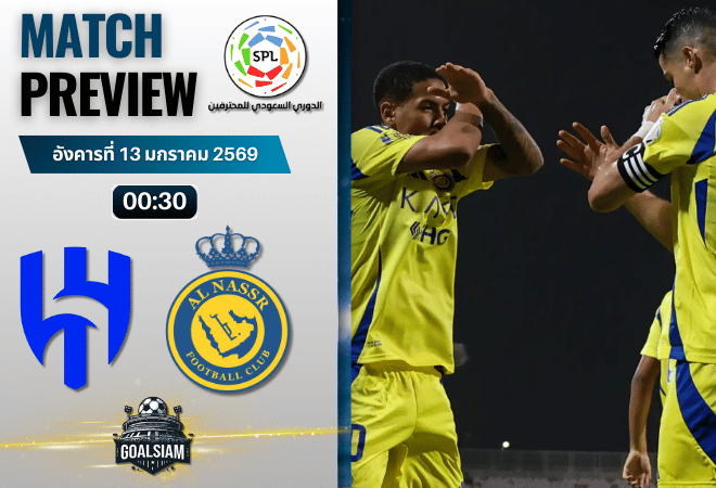 วิเคราะห์บอล ซาอุดิ ลีก : อัล ฮิลาล พบกับ อัล นาสเซอร์ 12/1/69