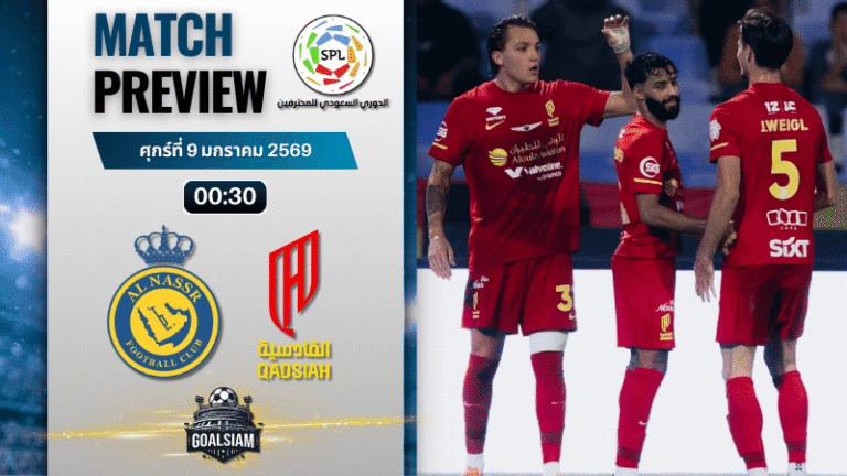 วิเคราะห์บอล ซาอุดิ โปรเฟสชั่นแนล ลีก : อัล นาสเซอร์ พบกับ อัล กาดซิยาห์ 8/1/69
